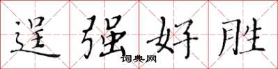 黄华生逞强好胜楷书怎么写