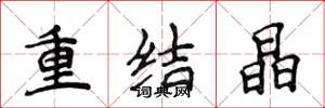 侯登峰重结晶楷书怎么写