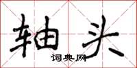 侯登峰轴头楷书怎么写