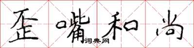 侯登峰歪嘴和尚楷书怎么写