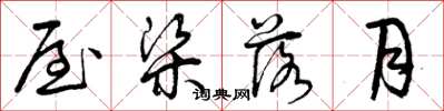 曾庆福屋梁落月草书怎么写