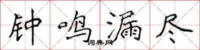 侯登峰钟鸣漏尽楷书怎么写