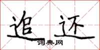 侯登峰追还楷书怎么写
