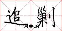 侯登峰追剿楷书怎么写