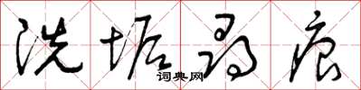 曾庆福洗垢寻痕草书怎么写