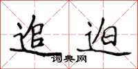 侯登峰追迫楷书怎么写
