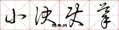 曾庆福小决使导草书怎么写