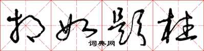 曾庆福相如题柱草书怎么写