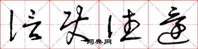 曾庆福信使往还草书怎么写