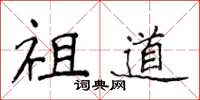 侯登峰祖道楷书怎么写