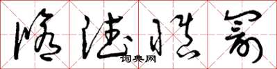 曾庆福修德慎罚草书怎么写