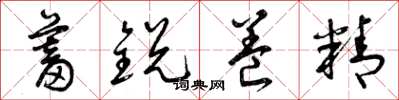 曾庆福蓄锐养精草书怎么写