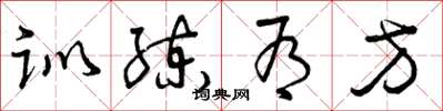 曾庆福训练有方草书怎么写