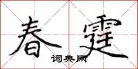 侯登峰春霆楷书怎么写