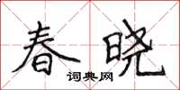 侯登峰春晓楷书怎么写