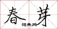 侯登峰春芽楷书怎么写