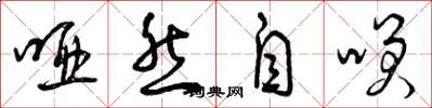 曾庆福哑然自笑草书怎么写