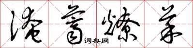 曾庆福淹荠燎菜草书怎么写