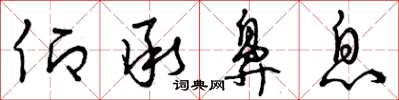 曾庆福仰承鼻息草书怎么写
