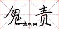 侯登峰鬼责楷书怎么写
