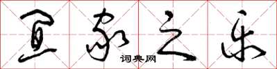 曾庆福宜家之乐草书怎么写
