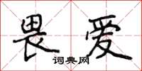侯登峰畏爱楷书怎么写