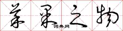 曾庆福菜果之物草书怎么写
