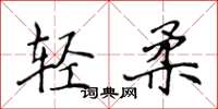 侯登峰轻柔楷书怎么写