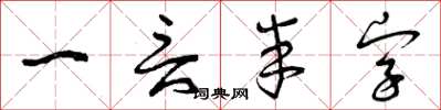 曾庆福一言半字草书怎么写