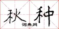 侯登峰秋种楷书怎么写