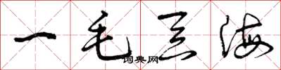 曾庆福一毛吞海草书怎么写