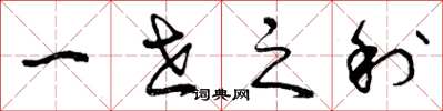 曾庆福一世之利草书怎么写