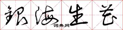 曾庆福银海生花草书怎么写