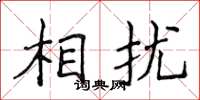侯登峰相扰楷书怎么写