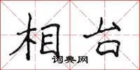 侯登峰相台楷书怎么写