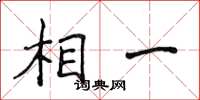 侯登峰相一楷书怎么写