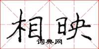 侯登峰相映楷书怎么写