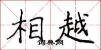 侯登峰相越楷书怎么写