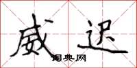 侯登峰威迟楷书怎么写