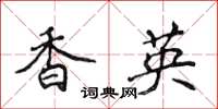 侯登峰香英楷书怎么写