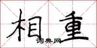 侯登峰相重楷书怎么写