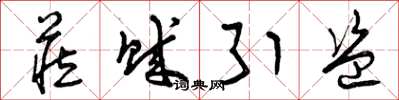 曾庆福藏贼引盗草书怎么写