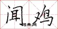 侯登峰闻鸡楷书怎么写