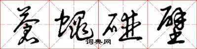 曾庆福苍蝇碰壁草书怎么写