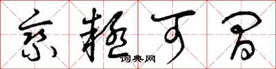 曾庆福乘疑可间草书怎么写