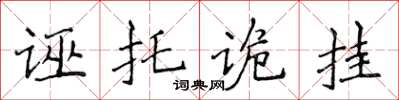 侯登峰诬托诡挂楷书怎么写