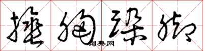 曾庆福捶胸跺脚草书怎么写