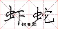 侯登峰虾蛇楷书怎么写