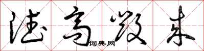曾庆福德高毁来草书怎么写