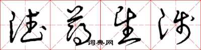 曾庆福德薄望浅草书怎么写